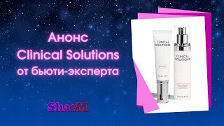 Анонс Clinical Solutions от бьюти-эксперта Mary Kay