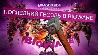 Dragon Age Veilguard - последний гвоздь в BioWare