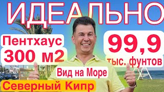 ЭКСКЛЮЗИВНОЕ Предложение  Идеально все : расположение, состояние, вид на море, цена.  Северный Кипр