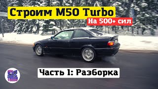 Парень с завода решил воплотить мечту в реальность! M50 турбо на 500+ лошадей! Часть 1.