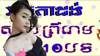 ចម្រៀងជ្រើសរើស,Best Song Collection,Khmer Song Collection,ork ka dong song collection   R