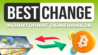 Обзор BestChange - мониторинг обменников / Где можно купить или обменять криптовалюту за деньги?