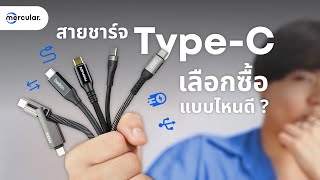 USB C เลือกซื้อแบบไหนดี?