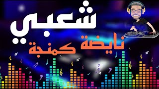 chaabi nayda -  Org   شعبي مغربي شاخد_كمنجة شعبية