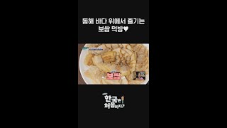 동해해양경찰 3016함에서 즐기는 보쌈 먹방😋 l #어서와한국은처음이지 l #shorts