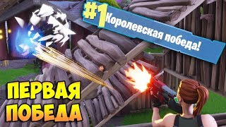 ПЕРВАЯ ПОБЕДА | ФОРТНАЙТ КОРОЛЕВСКАЯ БИТВА