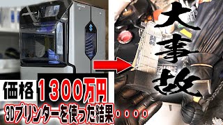 価格1300万円！最強フルカラー3Dプリンターを使ってみた！