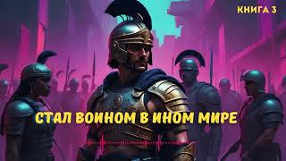 Фантастика Книга 3 Стал воином в ином мире #звуковыекниги |#аудиоформат | #Фантастика | #фэнтези