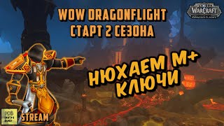 №26 Мифик+ ключики Road to 2700rio. World of Warcraft Dragonflight 10.1 #wow #dragonflight #warcraft