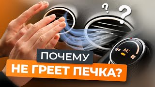 Причины плохой работы печки: давайте разберемся