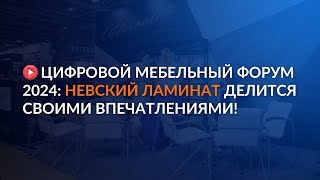 Цифровой Мебельный Форум 2024: ZAMEROFF делится своими впечатлениями!