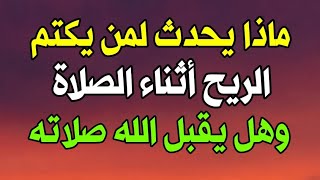 ماذا يحدث لمن يكتم البول والريح أثناء الصلاة ؟ وحكم كتمانه ؟ وهل يقبل الله صلاته ؟ إجابة ستصدمك !!