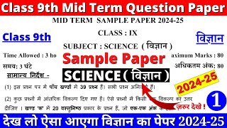 class 9 science mid term sample paper 2024-25 | class 9 science paper 1 part 1