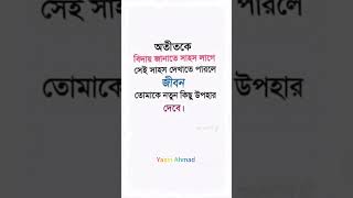 অতীতকেবিদায় জানাতে সাহস লাগে সেই সাহস দেখাতে পারলে জীবন তোমাকে নতুন কিছু উপহার দেবে।