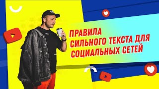 Сильный текст для социальных сетей: правила, принципы, подходы