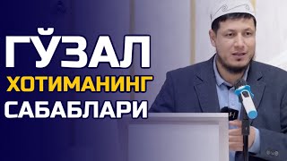 ГЎЗАЛ ХОТИМАНИНГ САБАБЛАРИ!