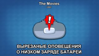 The Movies: Вырезанные оповещения о низком заряде батареи