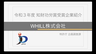 【特許庁】令和３年度「知財功労賞」（経済産業大臣表彰）～ＷＨＩＬＬ株式会社（知財活用ベンチャー）～