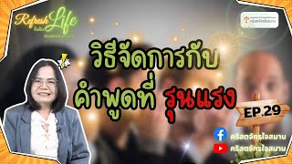 [ Refresh Life รื้อฟื้นชีวิต ติดสนิทกับพระเจ้า ] EP.29 " วิธีจัดการกับคำพูดที่ รุนแรง "