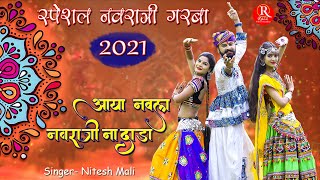 आया नवला नवरात्री ना दाडा || Aaya Navla Navratri Na Dara || Nitesh Mali