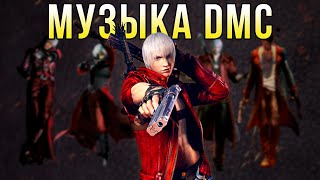 ЧТО СКРЫВАЕТ МУЗЫКА Devil May Cry?