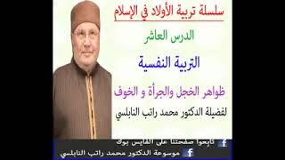 تربية الأولاد في الإسلام - الدرس العاشر ( التربية النفسية: ظواهر الخجل والجرأة والخوف عند الأولاد )