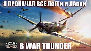 Я ПРОКАЧАЛ ВСЕ ЛаГГи и ЛАвки в WAR THUNDER