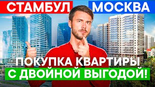 Квартира в Стамбуле — ключ к жилью в Москве | Инвестиции в недвижимость Турции | Квартиры в Стамбуле