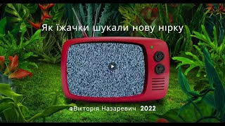 Казка "Як їжачки шукали нову нірку"