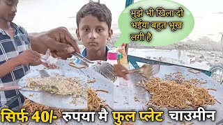 बच्चे ने सुबह से कुछ नहीं खाया था || Street style Chowmein Recipe ||Indian streetfood Spicy Chowmin