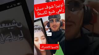 اوبيرا يكشف سيليا راهي كليا لكسطا #opera #porquoi #المؤثرين #قشيحة #viral #dz #البارطاج