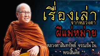 เรื่องเล่าจากหลวงตา “ผีแม่หม้าย” หลวงตาสินทรัพย์ #สติ #ธรรมะ #ธรรมะสอนใจ #สมาธิ #พระสิ้นคิด #คติธรรม