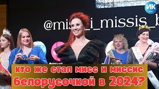 Кто же стал победителем в конкурсе красоты мисс и миссис белорусочка от Галины Кравченко?