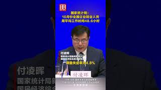 视频丨10月份全国企业就业人员周平均工作时间为48.6小时