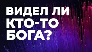 Никто не видел Бога - да или нет?