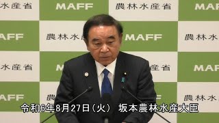 坂本農林水産大臣記者会見（令和6年8月27日）