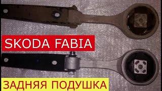 замена задней подушки двигателя SKODA FABIA