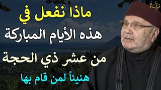 ماذا نفعل في هذه الأيام الباركة من عشر ذي الحجة هنيئاً لمن قام بها/محمد راتب النابلسي