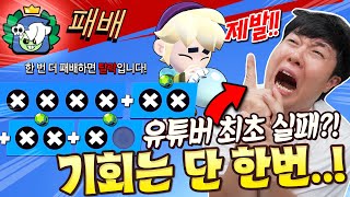 브롤 크리에이터 자존심이 걸렸다!!? 브롤 챌린지 최초로 실패하는 유튜버가 등장?!