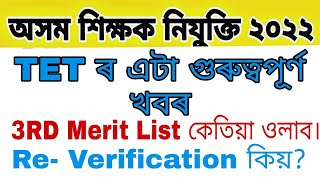 dee Re verification |  online apply | dee teacher appointment date  | assam tet merit list 2022