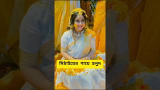 মিঠাইয়ের গায়ে হলুদ | বাস্তবে বিয়ে করছেন সৌমিত্রিশা | Zee Bangla Serial Actress Bridal Look | Star |