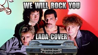 Queen - We Will Rock You (Only LADA sound cover)