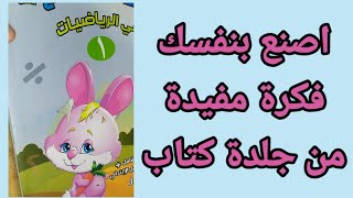 اصنع بنفسك فكرة مفيدة من جلدة كتاب