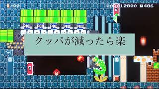 マリオメーカー　Mario maker  クッパ軍団がマリオに襲いかかる　キラーとpowの力で立ち向かえ