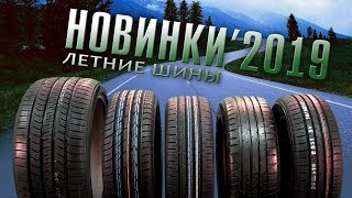 ОБЗОР: НОВИНКИ летних шин 2019. Какие выбрать?