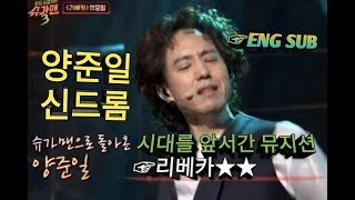 [양준일 신드롬 1탄] 뉴트로 열풍의 선구자, 시대를 앞서간 뮤지션 (탑골GD 소환완료)