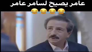 أخطاء و فضايح مسلسل واحد زائد واحد | عامر يصيح لسامر عامر 😂😂