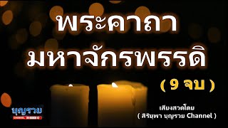 พระคาถา มหาจักรพรรดิ 9 จบ คาถา หลวงปู่ดู่ หลวงตาม้า โภคทรัพย์ ร่ำรวย ปรับภพภูมิ ไล่คุณไสย มนต์ดำ