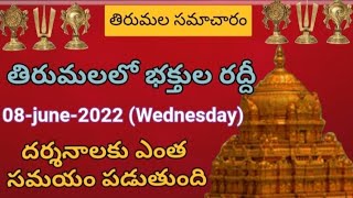 Tirumala daily updates | Tirumala darshan 08 june 2022 present situation |  TTD sarva darshan detail