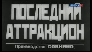 Последний Аттракцион (1929)